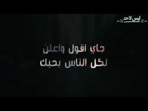 جاي اقول وأعلن لكل الناس