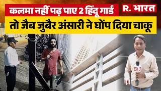 Mumbai में Pahalgam जैसी घटना, धर्म और नाम पूछकर दो Security Guards को मारा चाकू, हुआ गिरफ्तार