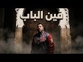 Gnawi Fin Lbab Rap Marocain Trap Drill 2025 الغناوي فين الباب 