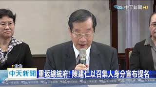 20200529中天新聞　總統提名公布！　考試院長黃榮村、副院長周弘憲