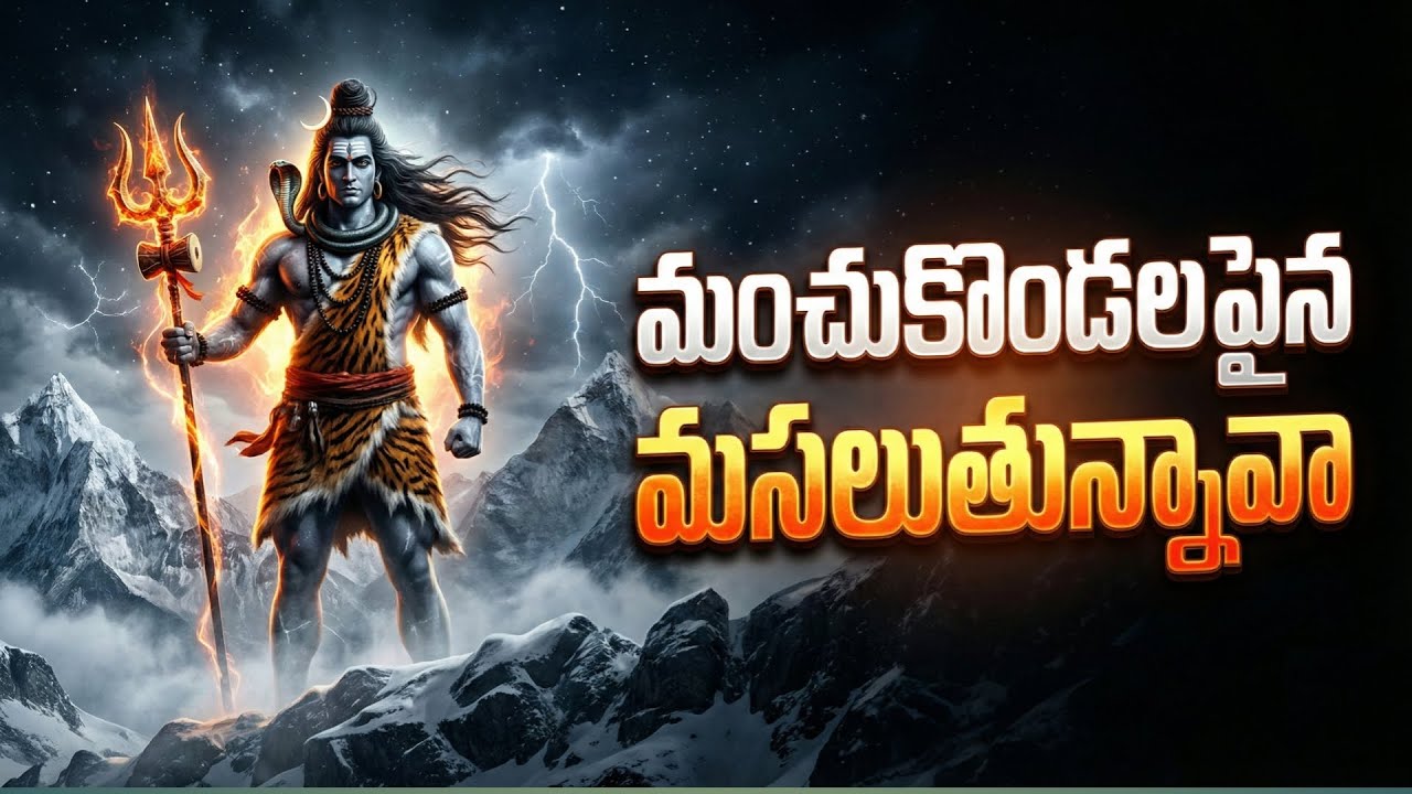 మంచుకొండలపైన మసలుతున్నావా | Shiva Bhakti Song | Shivaratri Special