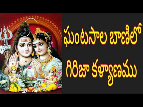 GIRIJA KALYANAM GHANATASALA ఘంటసాల బాణిలో గిరిజా కళ్యాణం