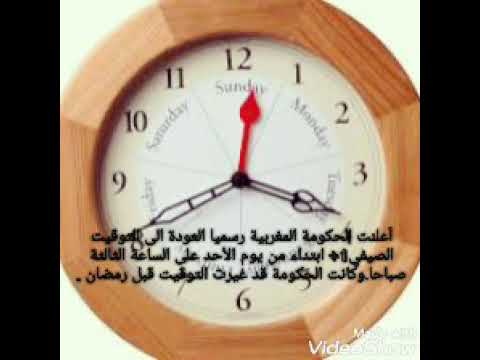 تغيير الساعة في المغرب
