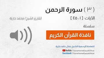 ( 3 ) سورة الرحمن | الآيات  [ 1 : 45 ]