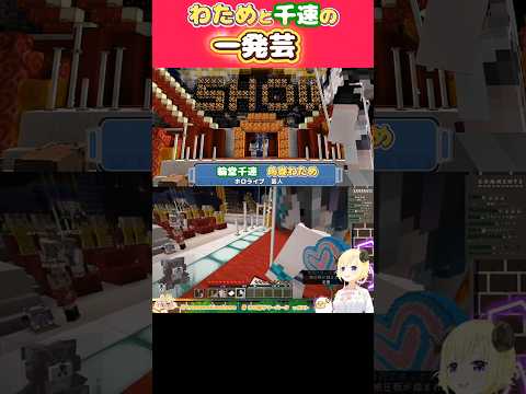 わためと千速のコント#hololive #角巻わため #ホロライブ4期生 #ホロライブ切り抜き#ホロ鯖サマーパーク#輪堂千速#shorts