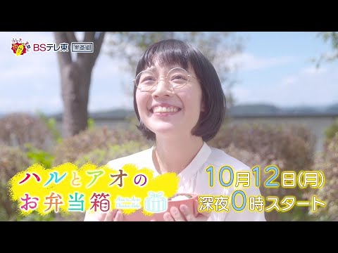 ドラマ 「ハルとアオのお弁当箱」第1話 | ＢＳテレ東