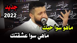 جلسة جديد 2022 & ماهو سوا حبك ماهي سوا عشقتك & حصرياً عم الفن