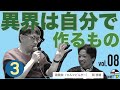 宮台真司による「界隈塾」 vol.8【無料ダイジェスト版 #3】