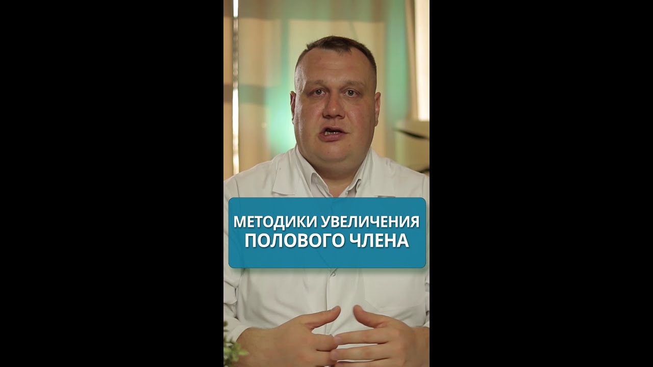 Как увеличить половой член? Две методики | #мужскаясила #мужскойклуб #уролог