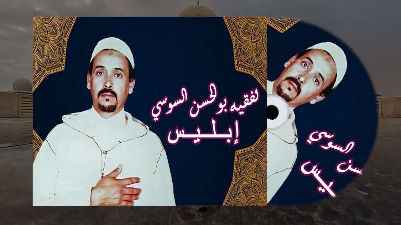 الفقيه بوالحسن السوسي : إبليس