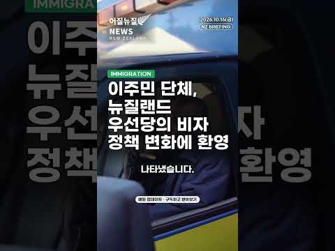 [NZ] 이주민 단체, 뉴질랜드 우선당의 비자 정책 변화에 환영 #Shorts