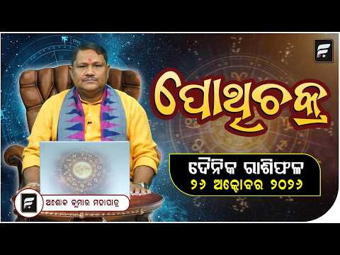 ଦୈନିକ ରାଶିଫଳ  ୨୬  ଅକ୍ଟୋବର ୨୦୨୬  ll FOCUS PLUS ||