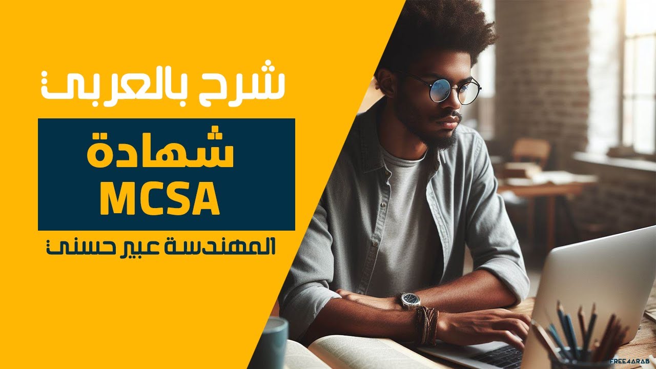شهادة MCSA وازاى تحصل على اول وظيفة فى مجال الاى تي - YouTube