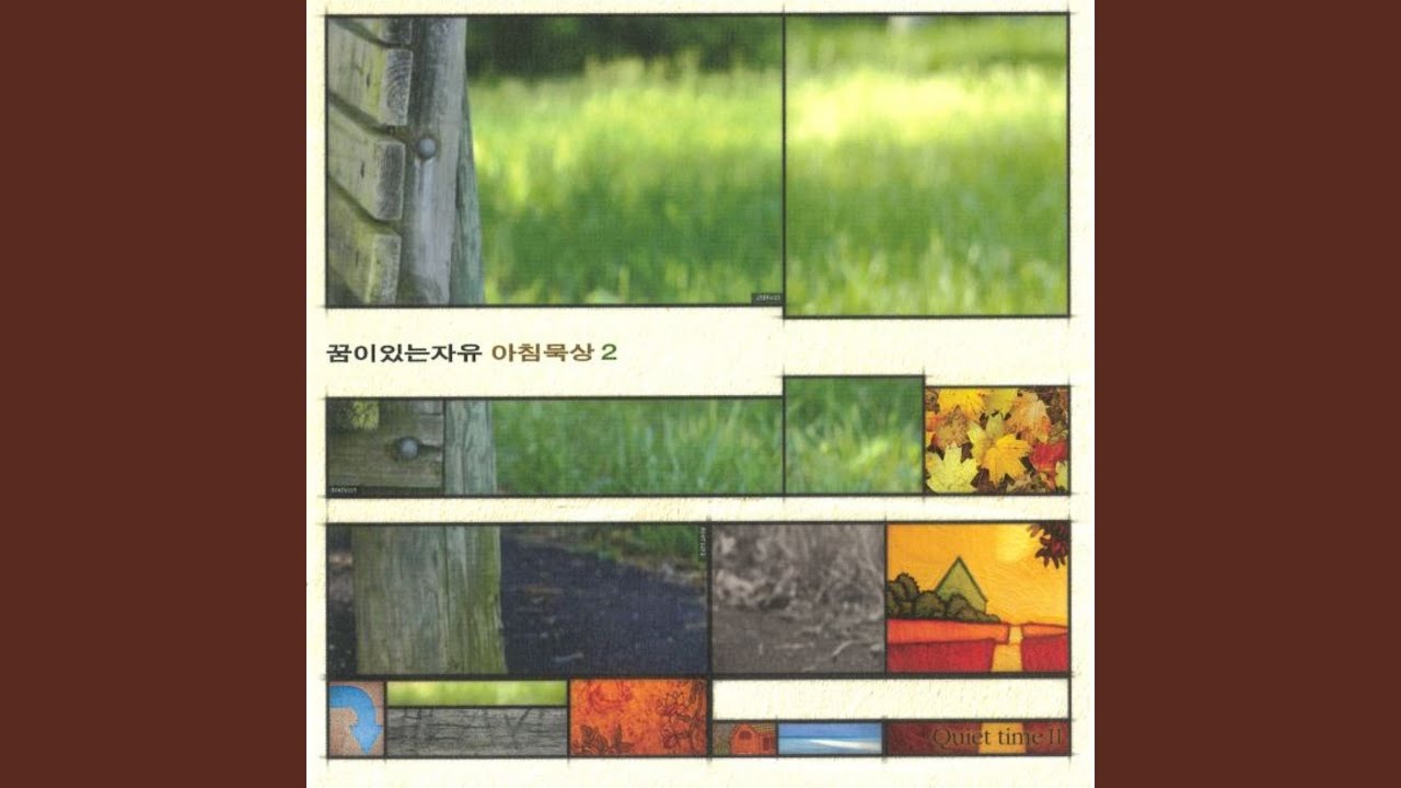 YouTube에서 하나님 날 사랑하사 보기