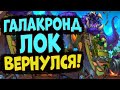 ГАЛАКРОНД ЛОК СНОВА В ТОПЕ - Колода, меняющая мету | Ярмарка Безумия