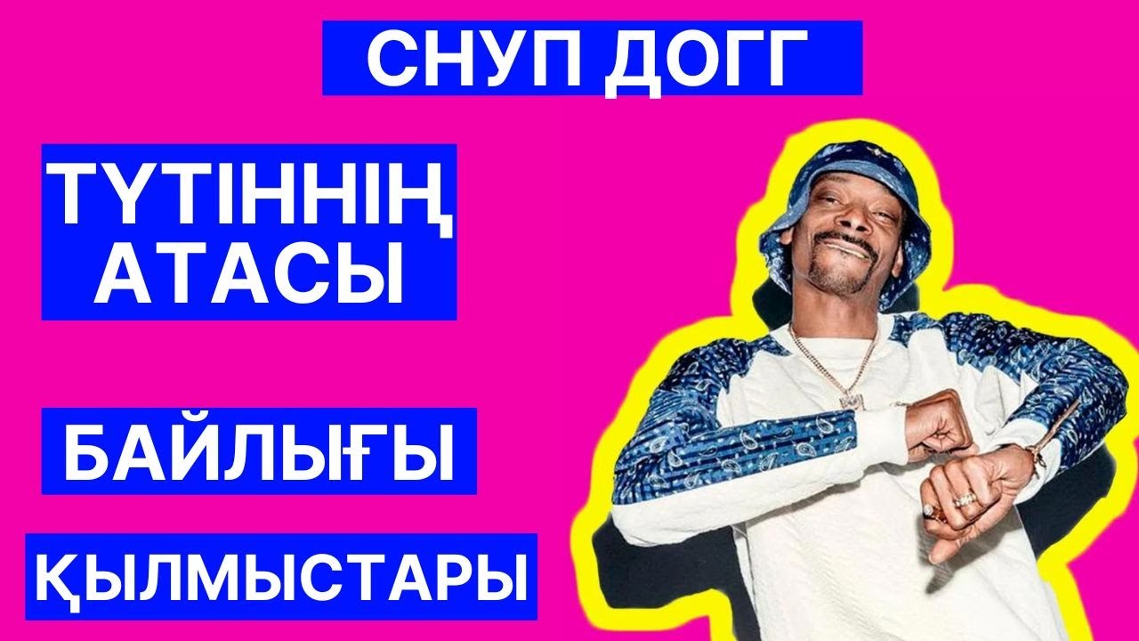 ТҮТІННІҢ АТАСЫ СНУП ДОГГ ТУРАЛЫ ЕҢ КҮЛКІЛІ АҚПАРАТТАР