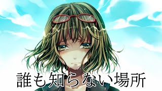 ボカロ　誰も知らない場所　GUMI