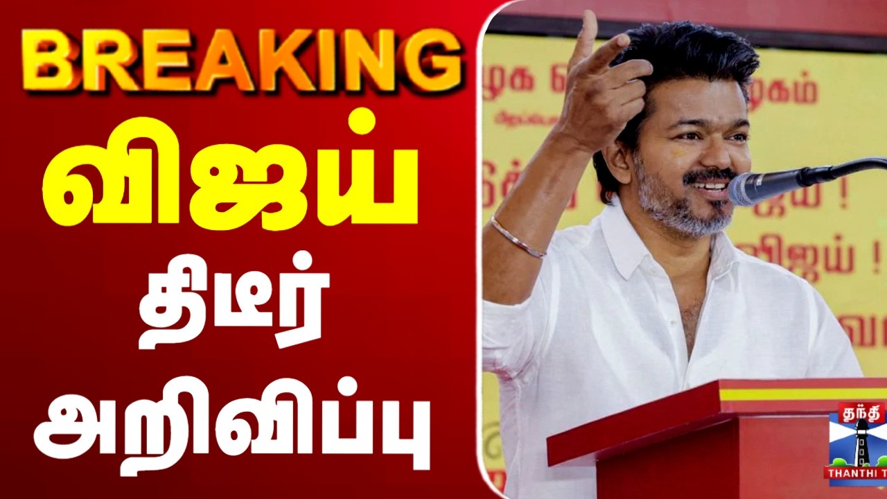 🔴LIVE : TNelection2026 | TVK | vijay | விஜய் திடீர் அறிவிப்பு