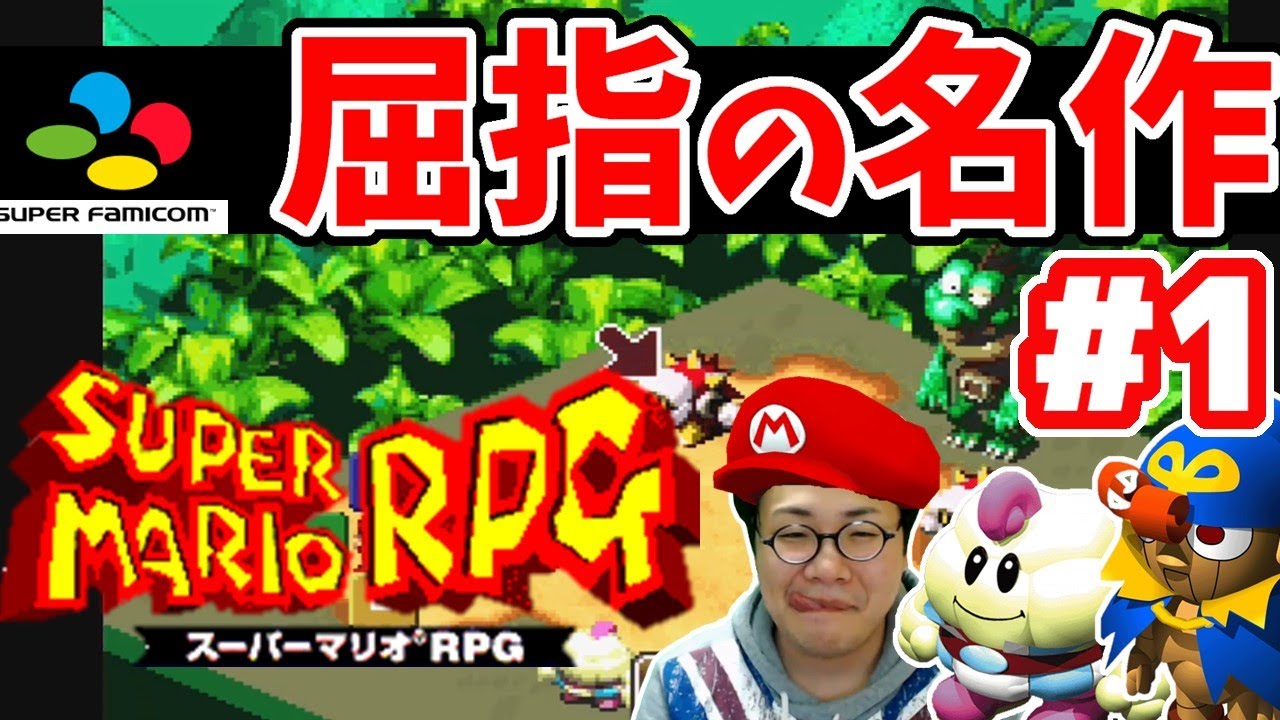 ［2020/12/27］ゲーム合宿2020冬『スーパーマリオRPG』その１