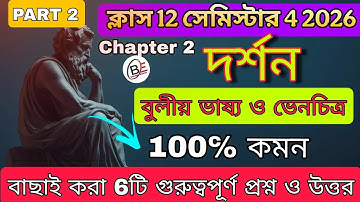  Class 12 4th semester দর্শন chapter 2 Suggestion | বুলীয় ভাষ্য ও ভেনচিত্র । part 2 । hs philosophy