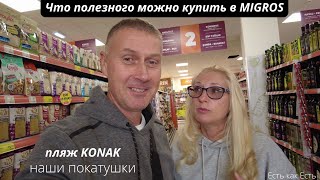 Что полезного можно купить в мигрос I Влог