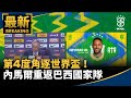第4度角逐世界盃! 內馬爾重返巴西國家隊|#鏡新聞