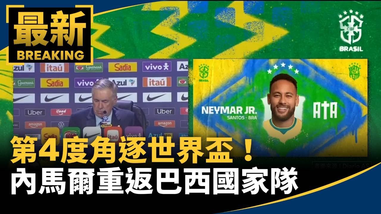 第4度角逐世界盃！　內馬爾重返巴西國家隊｜#鏡新聞