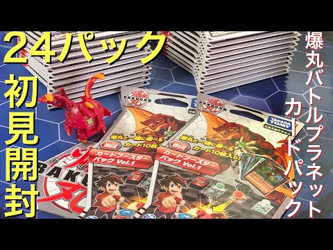 爆丸バトルプラネット カードパック 初見開封 - YouTube