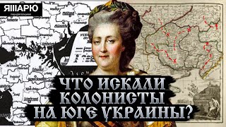 Что искали колонисты на Юге Украины? Колонизация Украины 18-19 век