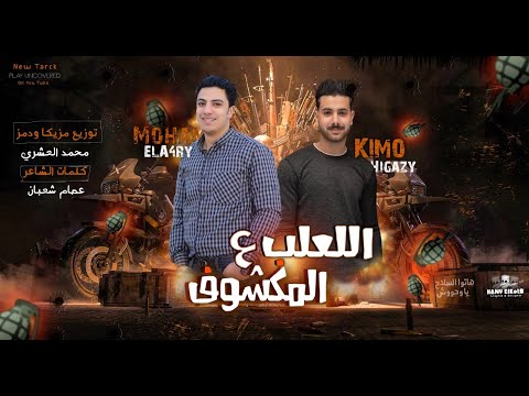 مهرجان اللعب ع المكشوف محمد العشري و كريم حجازي توزيع محمد العشري 2020