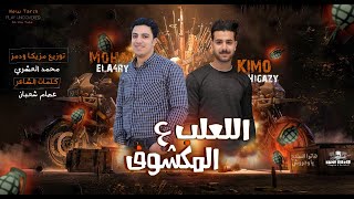 مهرجان   اللعب ع المكشوف      محمد العشري و كريم حجازي    توزيع   محمد العشري      - اسمعها