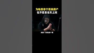 为啥黑客宁愿搞黑产也不愿意上班？#网络安全 #信息安全 #hacker #熱門 #计算机 #黑客 #互联网 #开发