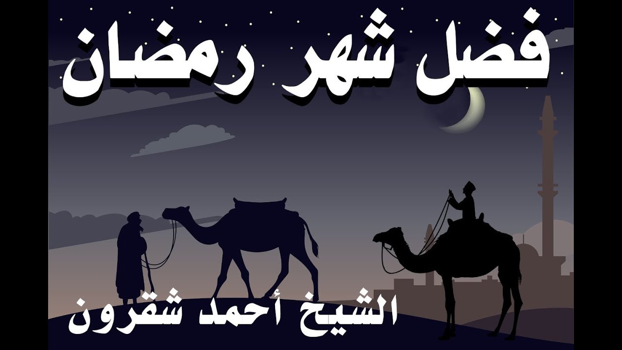 اذا جاء رمضان فتحت ابواب الجنة وغلقت ابواب النار |فضل صيام رمضان وقيامه