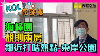 【代理Alan推介】海峯園南峯閣中層F室