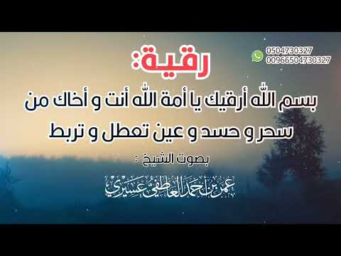 رقية بسم الله أرقيك يا أمة الله أنت و أخاك من سحر و حسد و عين تعطل و تربط عمر العاطفي