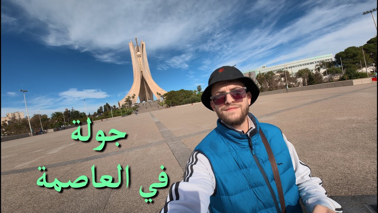 اول فيديو في اليوتوب الجزائر العاصمة 🇩🇿