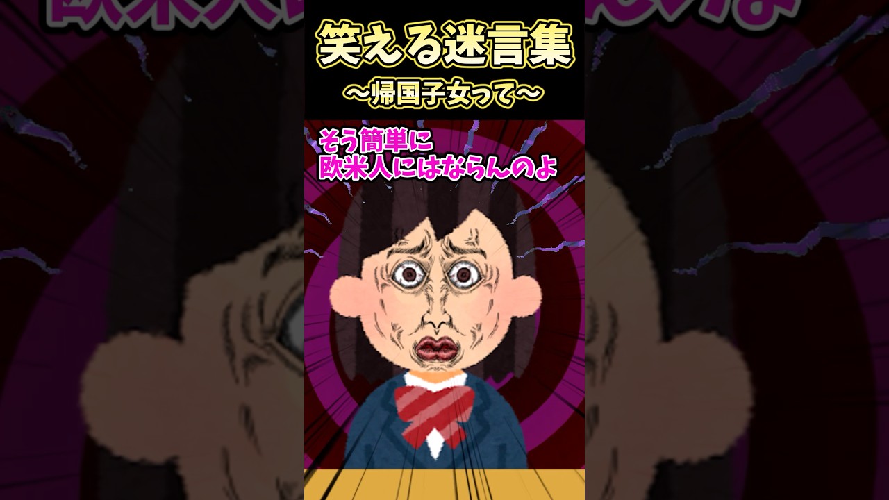 🧑‍🏫50万再生！笑える迷言集〜帰国子女って〜【2ch面白スレ】 #shorts — Transcript
