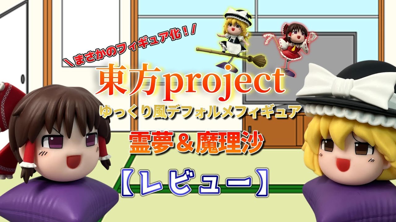 【開封】まさかの立体化！しかも付け替えで表情も変えれるコスパ最強フィギュア！ゆっくり風デフォルメフィギュア　博麗霊夢＆霧雨魔理沙レビュー