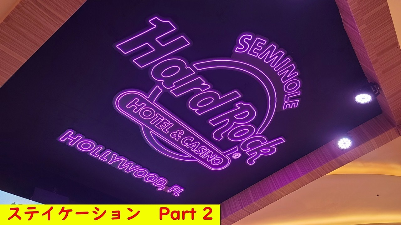 ステイケーション Part 2 Seminole Hard Rock Hotel & Casino