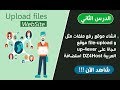 انشاء موقع رفع ملفات مثل موقع file-upload و up-4ever مجانا على استضافة DZ4Host العربية