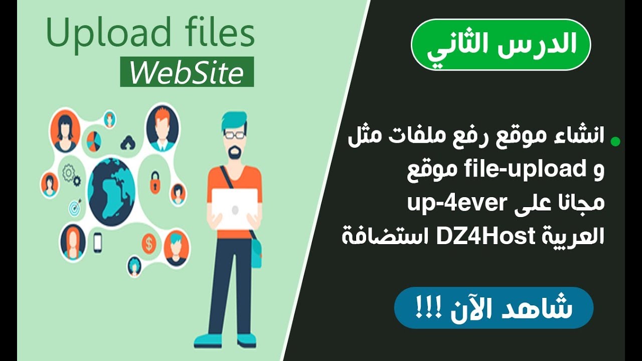 انشاء موقع رفع ملفات مثل موقع File Upload و Up 4ever مجانا على استضافة Dz4host العربية Youtube