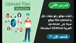 انشاء موقع رفع ملفات مثل موقع file-upload و up-4ever مجانا على استضافة DZ4Host العربية