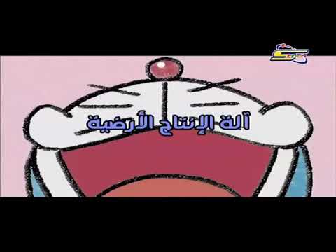 دورايمون 3 آلة الإنتاج الارضية 