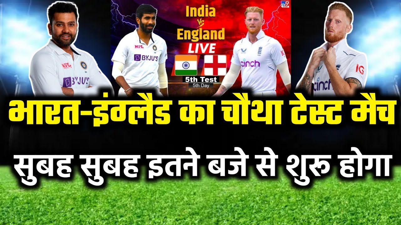 Ind vs Eng 4th Test Live 2024 Ind vs Eng 4th Test मैच इतने बजे से होगा Ind vs Eng live 2024