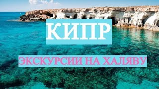 Кипр. Экскурсии бесплатно! Голубая лагуна. Мыс Греко. Айя-Напа 2018. Cyprus. Blue lagoon.Cape Greco Кипр. Экскурсии бесплатно! Голубая лагуна. Мыс Греко. Айя-Напа 2018. Cyprus. Blue lagoon.Cape Greco