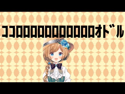 ｺｺﾛﾛﾛﾛﾛﾛﾛﾛﾛﾛﾛｵﾄﾞﾙ【エリー・コニファー】