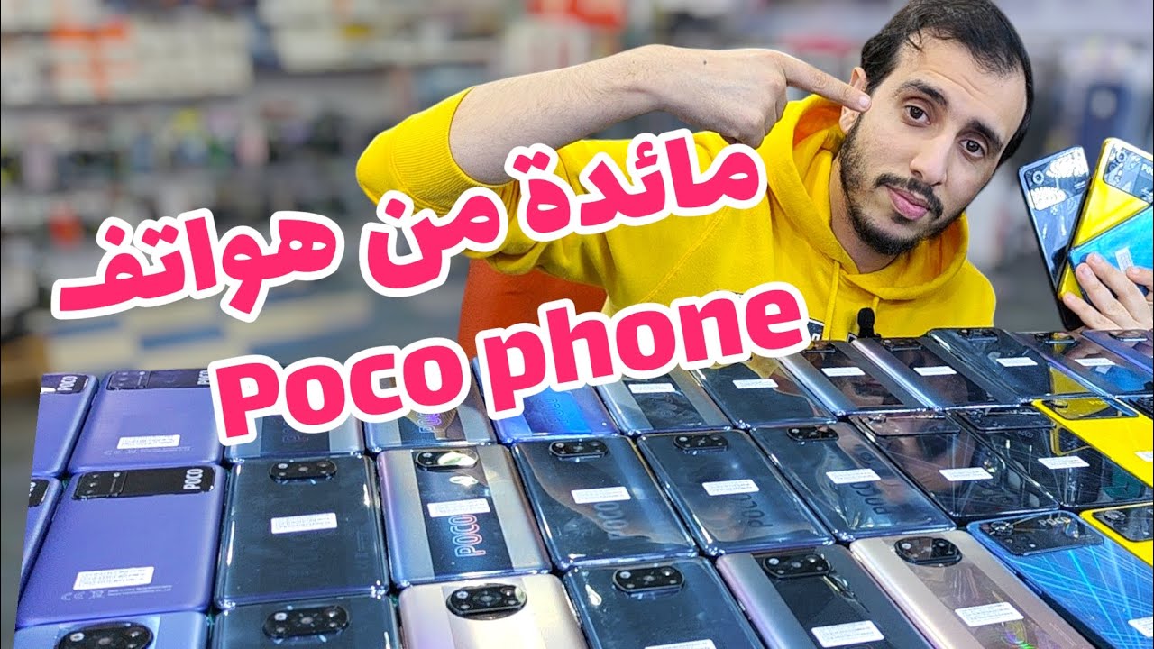 مائدة من هواتف poco بأحسن ثمن 🔥