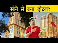 सोने से बना HOTEL? Most Amazing Facts in Hindi | TFS EP 60