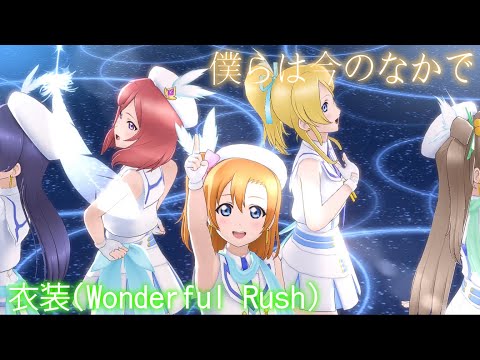 【スクスタ MV】僕らは今の中で 最高画質 2160p 60fps ~μ's(Wonderful Rush)~