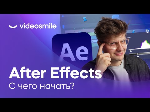 Видео: After Effects и Моушн Дизайн - С чего начать? Обзор софта